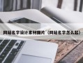 微山网站名字设计素材图片（网站名字怎么起）